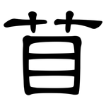 苜: 隸書