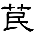 苠: 隸書