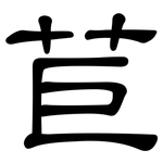 苣: 隸書