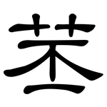 苤: 隸書