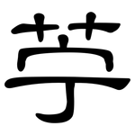 苧: 隸書