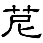 苨: 隸書