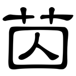 苬: 隸書