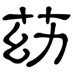 苭: 隸書