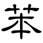 苯: 隸書 苯: 隸書
