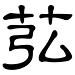 苰: 隸書