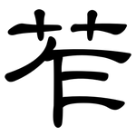 苲: 隸書