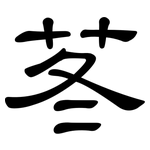 苳: 隸書
