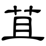 苴: 隸書