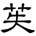苵: 隸書