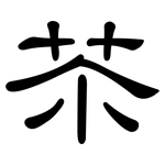 苶: 隸書