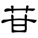 苷: 隸書 苷: 隸書