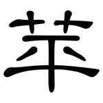 苹: 隸書