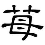 苺: 隸書