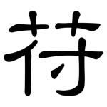 苻: 隸書