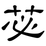 苾: 隸書