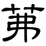 茀: 隸書