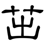 茁: 隸書