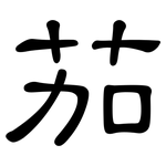 茄: 隸書 茄: 隸書