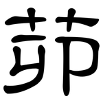 茆: 隸書