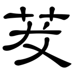 茇: 隸書