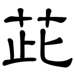 茈: 隸書