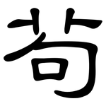 茍: 隸書