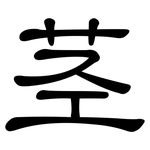 茎: 隸書 茎: 隸書