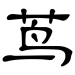 茑: 隸書