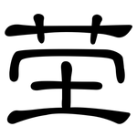 茔: 隸書