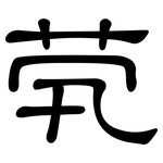 茕: 隸書