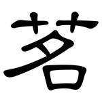 茗: 隸書