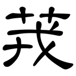 茙: 隸書