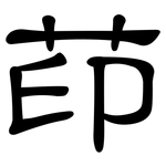 茚: 隸書