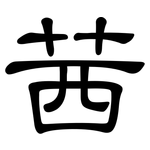 茜: 隸書
