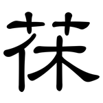 茠: 隸書