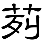 茢: 隸書