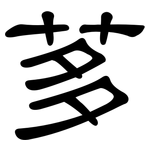 茤: 隸書