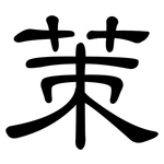 茦: 隸書
