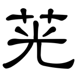 茪: 隸書