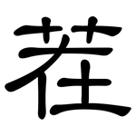 茬: 隸書