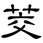 茭: 隸書