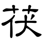 茯: 隸書