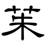 茱: 隸書