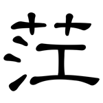 茳: 隸書