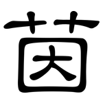 茵: 隸書
