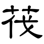 茷: 隸書