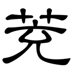 茺: 隸書