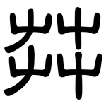 茻: 隸書