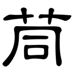 茼: 隸書